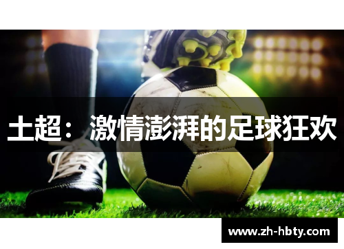 土超：激情澎湃的足球狂欢