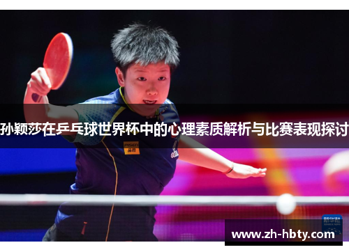 孙颖莎在乒乓球世界杯中的心理素质解析与比赛表现探讨