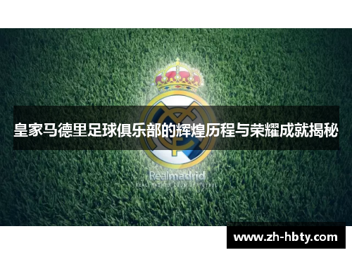 皇家马德里足球俱乐部的辉煌历程与荣耀成就揭秘