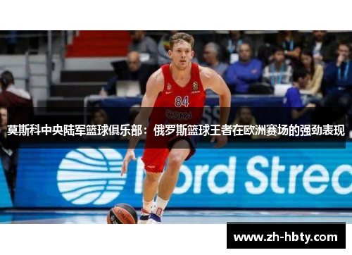 莫斯科中央陆军篮球俱乐部：俄罗斯篮球王者在欧洲赛场的强劲表现