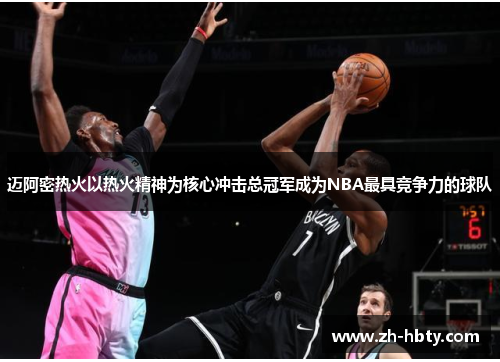 迈阿密热火以热火精神为核心冲击总冠军成为NBA最具竞争力的球队