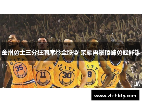 金州勇士三分狂潮席卷全联盟 荣耀再攀顶峰勇冠群雄