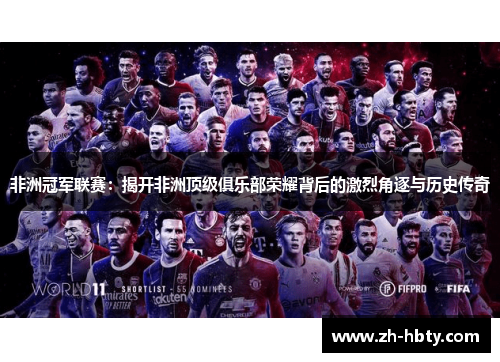 非洲冠军联赛：揭开非洲顶级俱乐部荣耀背后的激烈角逐与历史传奇