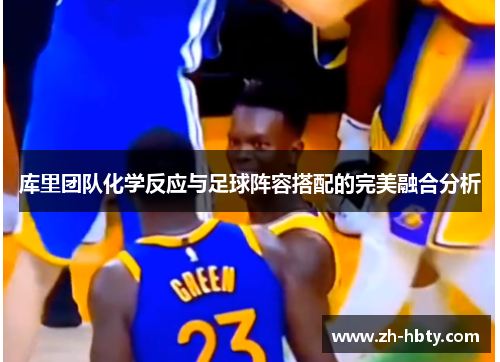 库里团队化学反应与足球阵容搭配的完美融合分析