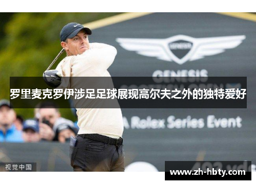 罗里麦克罗伊涉足足球展现高尔夫之外的独特爱好