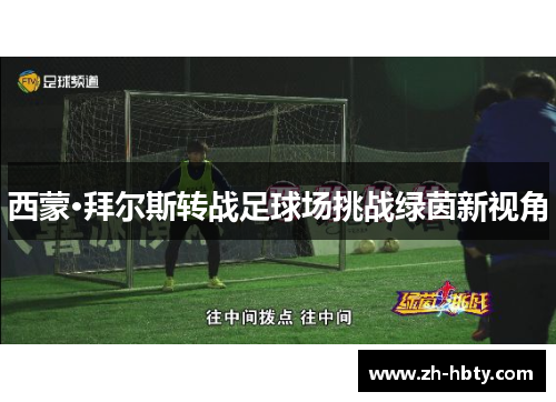 西蒙·拜尔斯转战足球场挑战绿茵新视角 西蒙·拜尔斯转战足球场挑战绿茵新视角