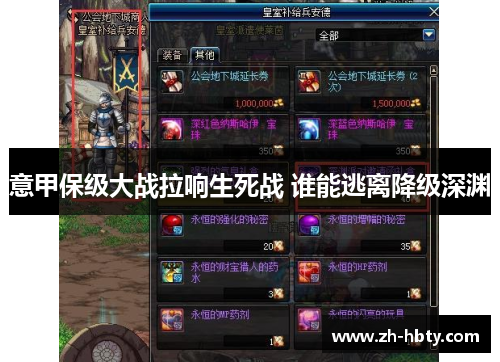 意甲保级大战拉响生死战 谁能逃离降级深渊