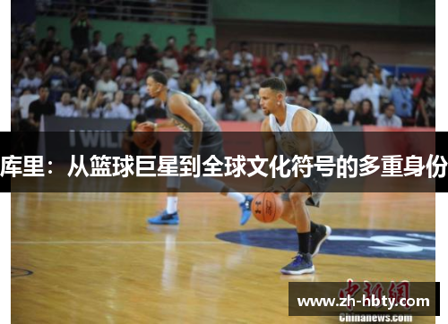 库里:从篮球巨星到全球文化符号的多重身份 库里:从篮球巨星到全球文化符号的多重身份
