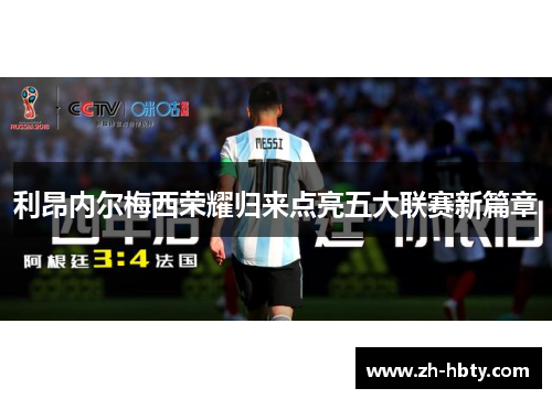 利昂内尔梅西荣耀归来点亮五大联赛新篇章