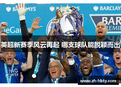 英超新赛季风云再起 哪支球队能脱颖而出