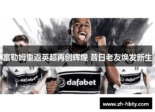 富勒姆重返英超再创辉煌 昔日老友焕发新生