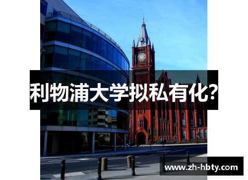 利物浦大学拟私有化? 利物浦大学拟私有化?
