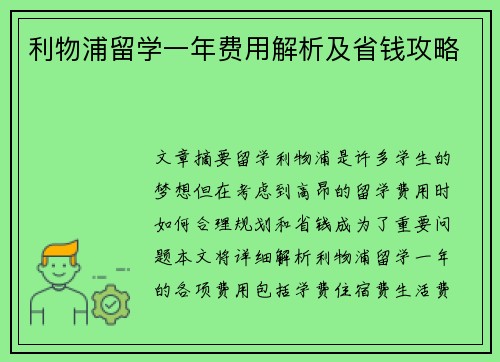 利物浦留学一年费用解析及省钱攻略 利物浦留学一年费用解析及省钱攻略