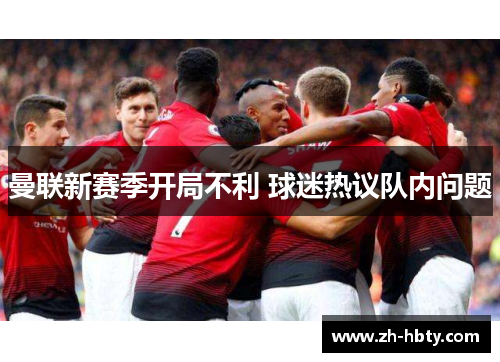 曼联新赛季开局不利 球迷热议队内问题 曼联新赛季开局不利 球迷热议队内问题