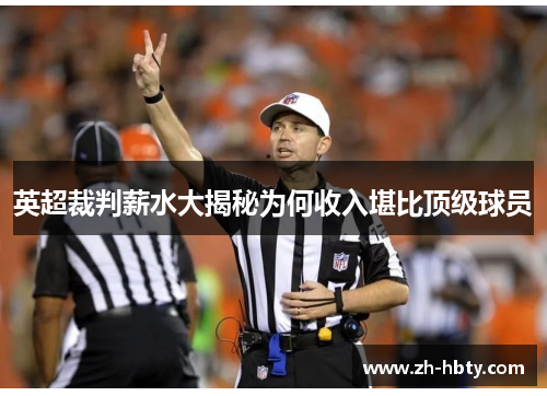 英超裁判薪水大揭秘为何收入堪比顶级球员
