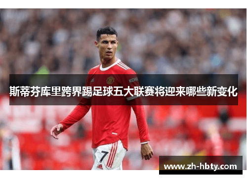 斯蒂芬库里跨界踢足球五大联赛将迎来哪些新变化