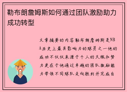 勒布朗詹姆斯如何通过团队激励助力成功转型