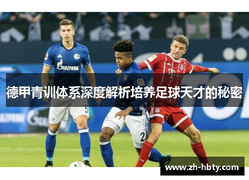 德甲青训体系深度解析培养足球天才的秘密 德甲青训体系深度解析培养足球天才的秘密