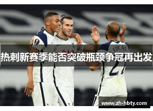 热刺新赛季能否突破瓶颈争冠再出发