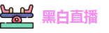 黑白体育
